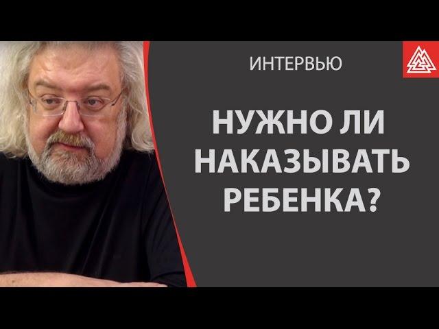 Андрей Максимов. Нужно ли наказывать ребенка?  Можно ли наказывать физически?