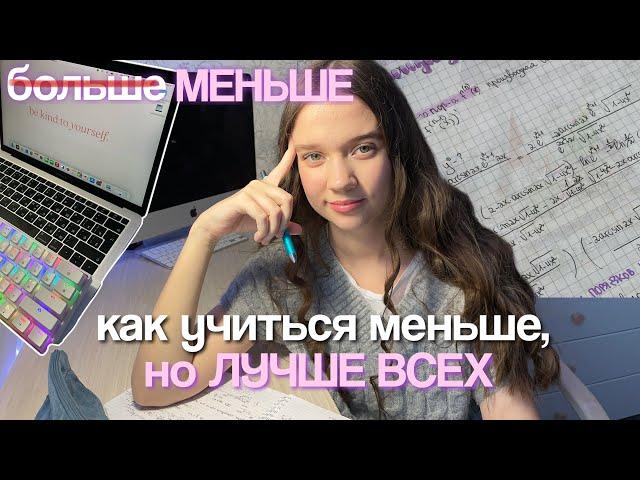 КАК УЧИТЬСЯ МЕНЬШЕ, но ЛУЧШЕ ВСЕХ *советы для учебы*