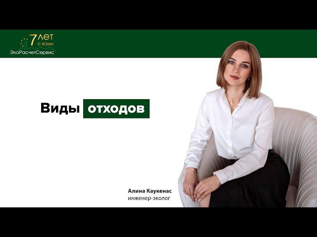 Виды отходов