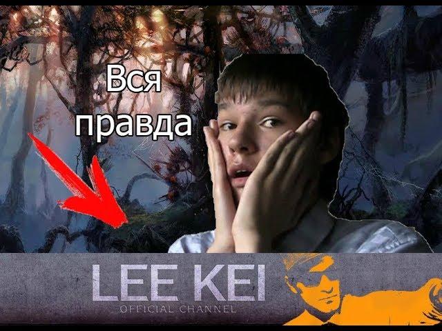 Настоящее имя Lee Kei | ВСЯ ПРАВДА О ЛИ КЕЕ | YouTube-РАЗОБЛАЧЕНИЕ