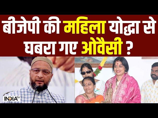 Madhavi Lata Vs Asaduddin Owaisi: BJP की महिला योद्धा से घबरा गए ओवैसी ? Lok Sabha Election 2024