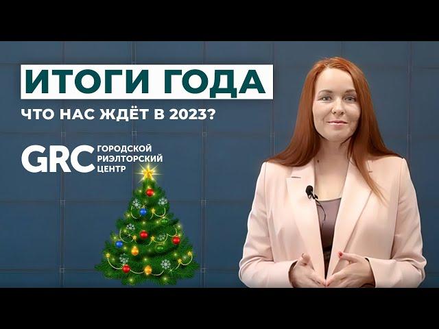Итоги года. Прогноз на 2023 год. Недвижимость в Сочи. ГРЦ Сочи.