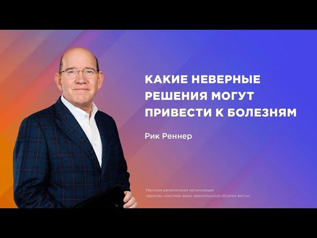 Какие неверные решения могут привести к болезням – Епископ Рик Реннер (13.04.2025)