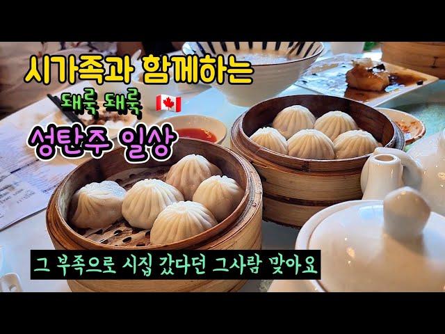 Christmas Mukbang with In laws, Korean-Canadian's X-mas vlog