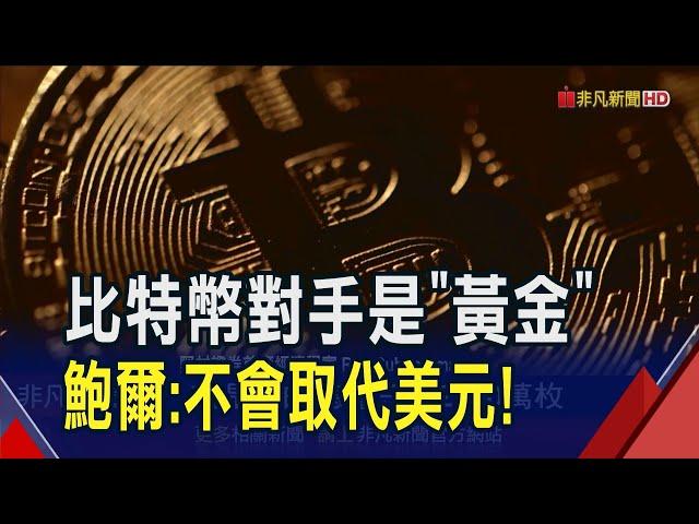 Fed鮑爾稱比特幣是"數位黃金"不會取代美元...分析師喊高點未到2025挑戰20萬美元！｜非凡財經新聞｜20241206