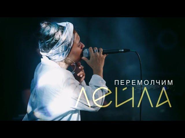 Лейла Мурадова - Перемолчим (LIVE OnelineFest)