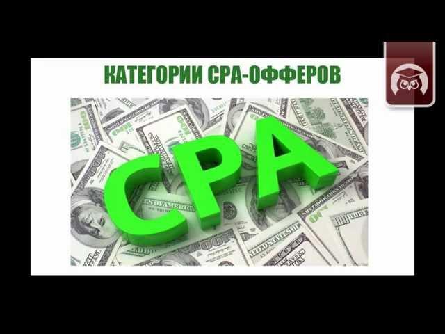 Категории CPA офферов. Булат Максеев
