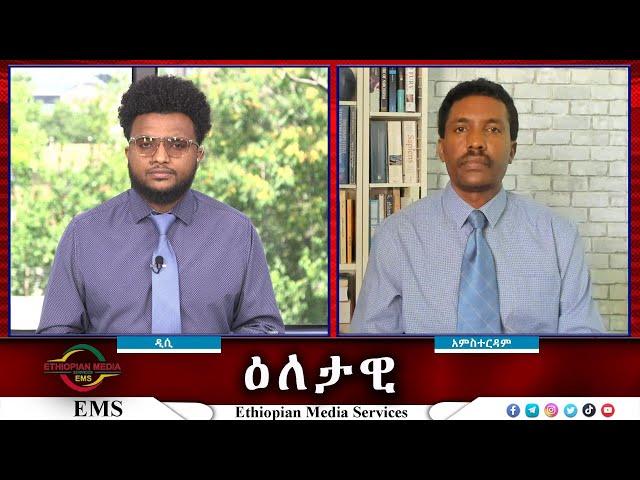 EMS Eletawi የጠ/ሚሩ ማብራሪያ ወይስ ማደናገሪያ Fri 02 Aug 2024