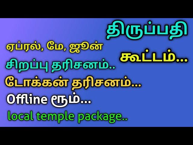 திருப்பதி..இந்த விஷயங்கள் உங்களுக்கு தெரியணும்.. ஏப்ரல், மே,ஜூன்...