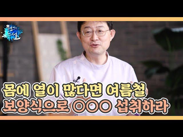 몸에 열이 많다면 여름철 보양식으로 ○○○을 섭취하라 MBN 220715 방송