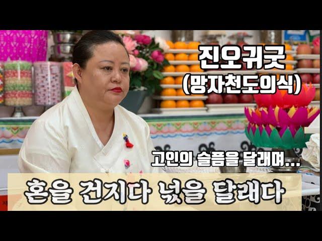 -진오귀굿-Part 1 [그리운 어머니와의  만남]  혼을 건지고 넋을 달래는 진오귀굿 준비과정과 굿거리/무속인조현우 상담 010-5575-5669