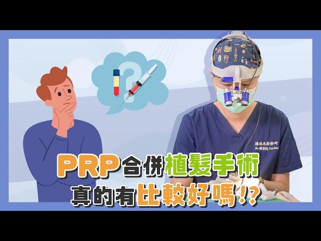 PRP生髮治療合併植髮手術，能讓毛囊存活率更高嗎？｜謝宗廷醫師