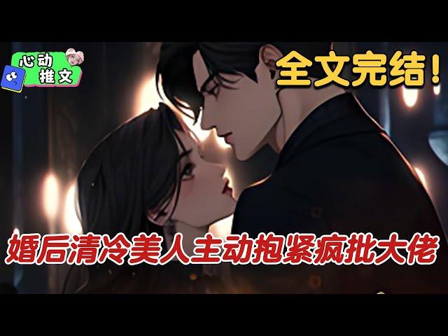 《婚后清冷美人主动抱紧疯批大佬》分手后，沈南音在酒吧撞上了陆家那位桀骜不驯的大少爷。他却在她经过时，突然漫不经心开口。你男朋友看着一本正经……背地里似乎不是什么好人。 #甜宠 #心动推文