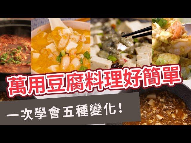 【家常菜食譜】一次學會五種變化！萬用豆腐料理好簡單