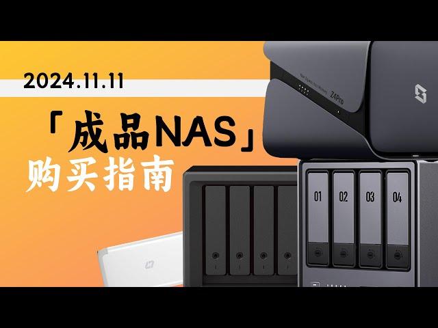 【持续更新】2024年双11「成品NAS」购买指南——没有最好的，只有最适合自己的