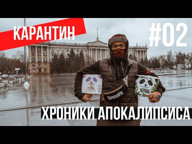 ХРОНИКИ АПОКАЛИПСИСА | КОРОНАВИРУС | #2