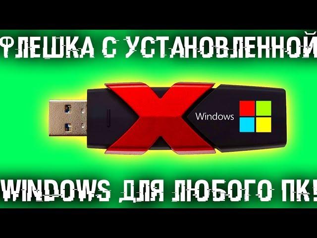  Флешка с установленной Windows для любого компьютера