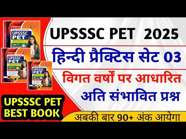 UPSSSC PET HINDI CLASS 03  || UPSSSC PET PRACTICE SET 2025