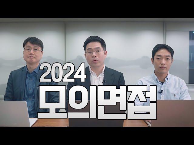 2024 NEW 모의면접!! 이번엔 다릅니다.