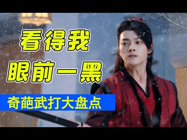 《雪鹰领主》你拍的什么稀烂打戏？！古偶奇葩武打场面爆笑大盘点