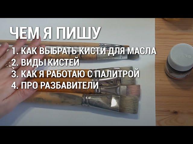 # 10 Инструменты для живописи | кисти, разбавители, палитра | painting tools