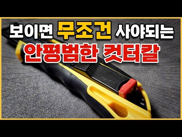 한번 써본 사람은 이런 커터칼 아니면 못씁니다.