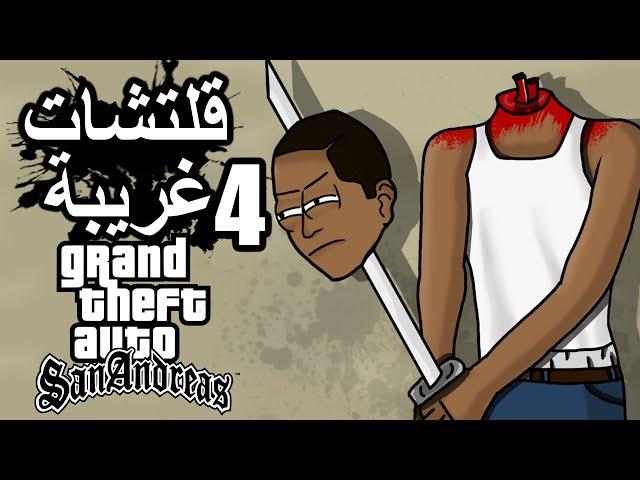 قلتشات غريبة قراند سان أندرياس الحلقة 4 | GTA San Andreas