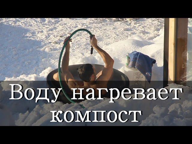 ГОРЯЧАЯ ВОДА С ПОМОЩЬЮ КОМПОСТНОЙ КУЧИ