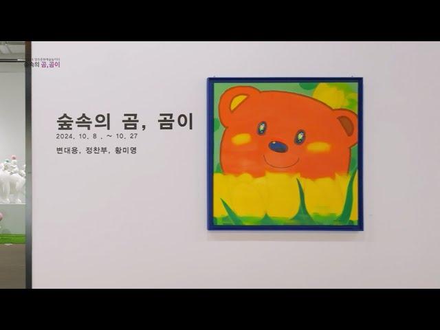 #영주문화예술놀이터 #숲속의곰곰이 #체험전시 #전시연계체험프로그램
