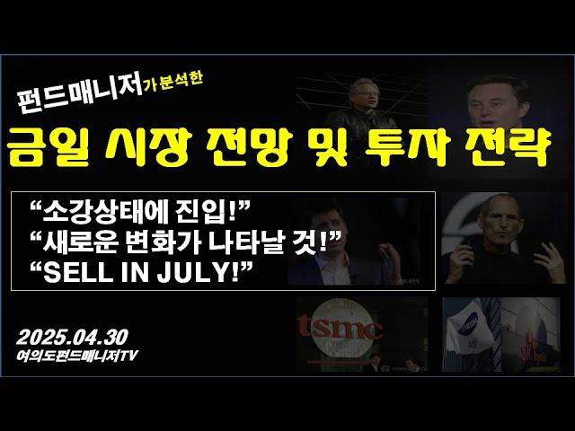 금일 시장 전망 및 투자 전략(4/30)