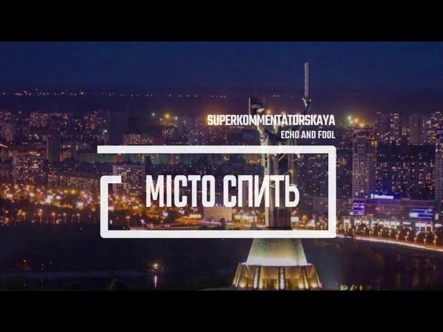 Подкаст «Місто спить». Випуск №2