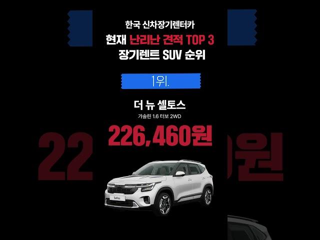 현재 난리난 장기렌트 SUV 견적 TOP3