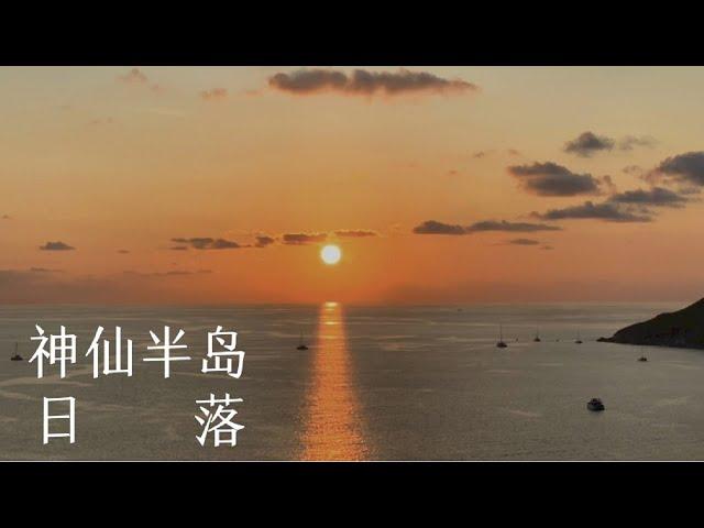 普吉岛夏天永不停息   神仙半岛夕阳美美哒  ( PROMTHEP CAPE in Phuket ) EP. 02