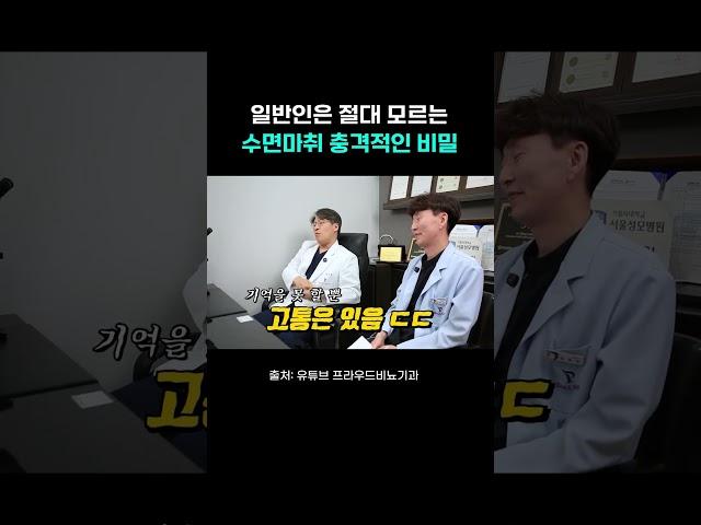 일반인들은 절대 모르는 수면마취의 충격적인 비밀 #여유증 #여유증수술 #수면마취