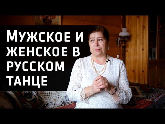 Мужское и женское в русском танце (интервью с этнохореографом Емельяновой Г.В.)