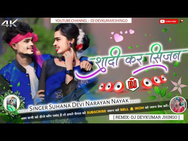 Shadi_Kar_Sijan_#Singer_Suhana_Devi_Shadi_Special_Thet_Nagpuri_Song_2024 Dj-Devkumar Jhingo