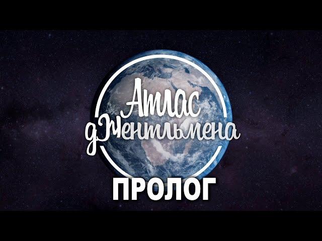 ПРОЛОГ [Атлас Джентльмена - перший україномовний науково-розважальний канал]