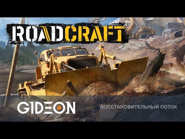 Стрим: Roadcraft - ВОССТАНАВЛИВАЕМ МИР ПОСЛЕ КАТАСТРОФ С ПОМОЩЬЮ ТЯЖЁЛОЙ ТЕХНИКИ!