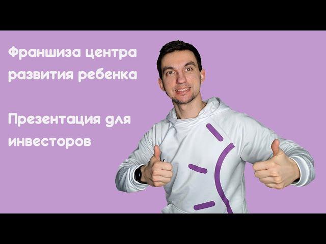 Презентация для инвесторов. Сеть центров развития ребенка ЛибертиСкул