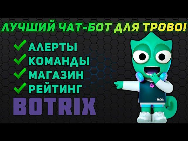 Бот для Трово | Настройка Ботрикс