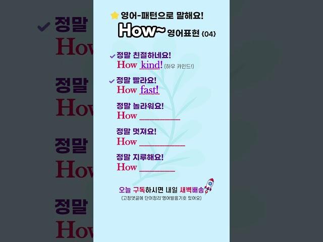 How~ | 영어-패턴으로 말해요!⭐️ #영어로켓배송 #영어단어공부 #영어회화 #영어공부 #기초영어 #영어듣기 #영어독학 #패턴영어회화 #shorts