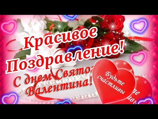 С Днем Святого Валентина! Самое красивое поздравление любимым С  Днем Всех Влюбленных! 14 февраля