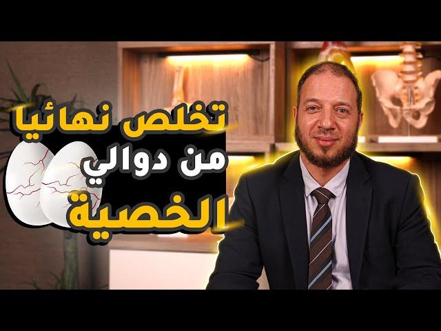 هل يمكن علاج دوالي الخصية بدون جراحة؟