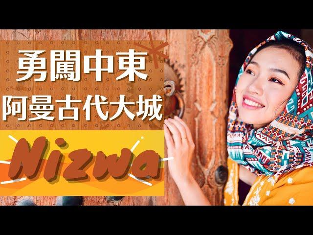 【中東阿曼•Oman】阿曼內陸第一古城•Nizwa中心與周圍的必遊景點！一起品嚐多個傳統美食 阿曼自由行全攻略ep.2