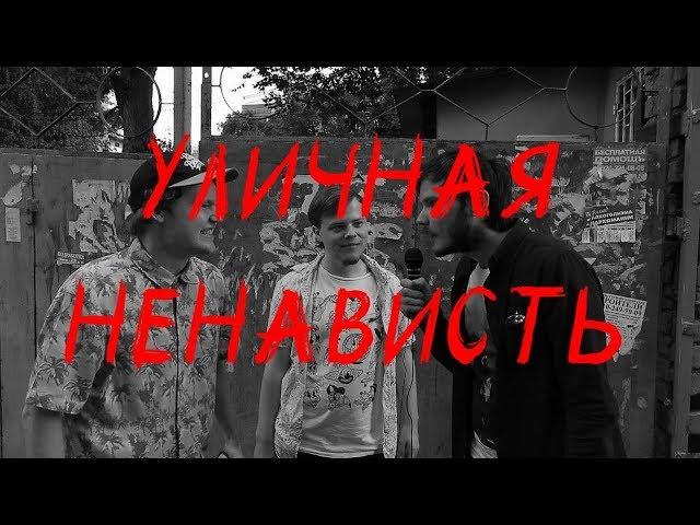 УЛИЧНАЯ НЕНАВИСТЬ #1 (Павел Сбродов, Артем Уткин)