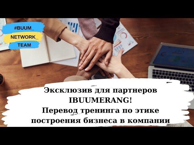 Обучение для партнеров Ibuumerang | Этикет в Построении Бизнеса