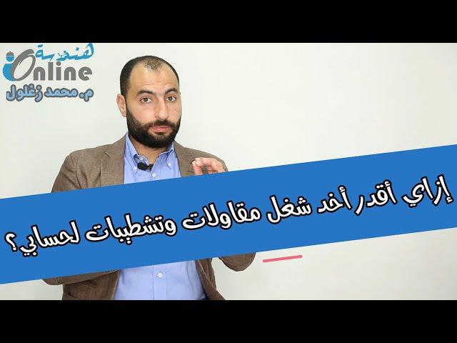 إزاي تاخد شغل مقاولات لحسابك؟ أول خطوة في طريق المقاولات