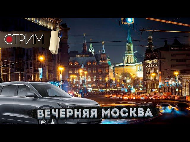 Вечерняя Москва в прямом эфире – СТРИМ