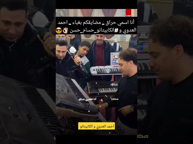 أنا اسمي حراق .. مضايقكم بغباء .. احمد العدوي و #الكابيتانو_حسام_حسن 