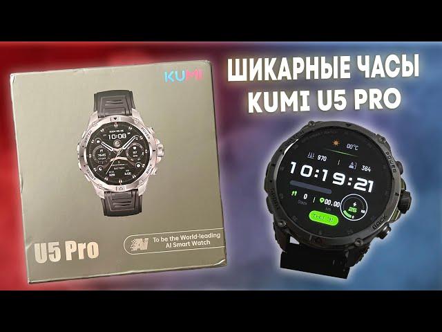 ЗАЩИЩЕННЫЕ СПОРТИВНЫЕ УМНЫЕ ЧАСЫ KUMI U5 PRO С GPS И AMOLED!